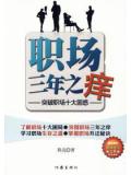 职场三年之痒:职场新人最该问自己的十个问题