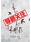 长剑歌