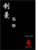 创曼:滥觞