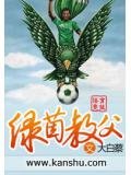 绿茵教父