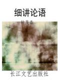 细讲论语