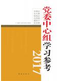 党委中心组学习参考(2017)