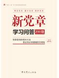 新党章学习问答200题