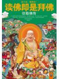 读佛即是拜佛:弥勒佛传