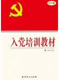 (2017)入党培训教材