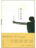 海子诗全集