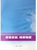探索实践破解难题:上海新经济组织和新社会组织工作调研文选.2006