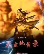 天玄地黄录