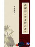 西游记(青少版名着)