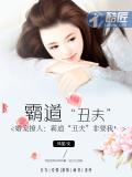 婚宠撩人:霸道“丑夫”非要我!