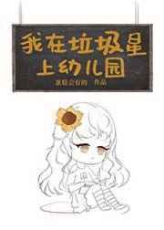 我在垃圾星上幼儿园