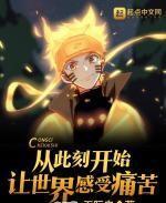从此刻开始让世界感受痛苦