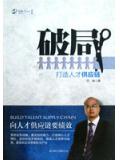 破局:打造人才供应链