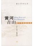黄河青山:黄仁宇回忆录