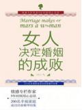 女人,决定婚姻的成败