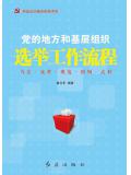 党的地方和基层组织选举工作流程(2016版)