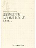 走向制度文明:从主体性到公共性
