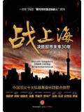 战上海:决胜股市未来30年