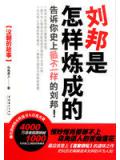 刘邦是怎样炼成的