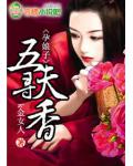 孕娘子:五夫寻香