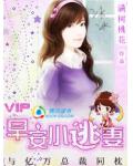 与亿万总裁同枕:早安,小逃妻