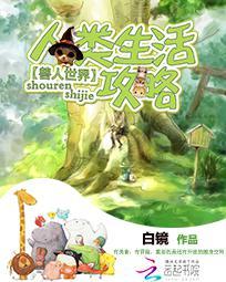 兽人世界:人类生活攻略