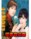 撒旦老公请克制:娇妻有点甜