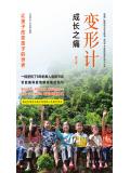变形计:成长之痛