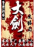 大剑