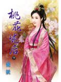 桃花宛后 下