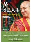 苦才是人生:索达吉堪布教你守住