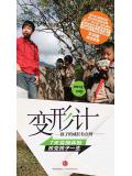 变形计:孩子的成长有点疼