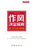 作风决定成败:做“三严三实”好干部