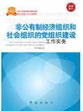 非公有制经济组织和社会组织党组织建设工作实务(2017修订)