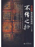 不传之秘-中医师是怎样炼成的
