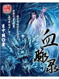 血脉