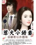 惹火小娇妻:总裁老公太嚣张