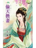 偷天换妻