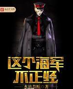 这个海军不正经