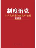 制度治党:十八大以来全面从严治党新规定