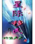 星际移民