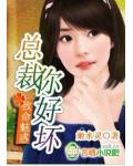致命魅惑:总裁,你好坏