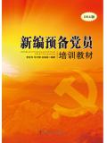 (2016版)新编预备党员培训教材