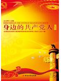 身边的共产党人(第四辑)