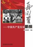 再回首:中国共产党历史新探