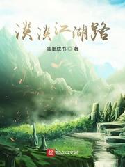 从笑傲开始的江湖路txt全本