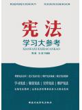 宪法学习大参考