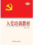 (2016)入党培训教材