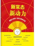 新常态·新动力