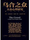 乌合之众:大众心理研究